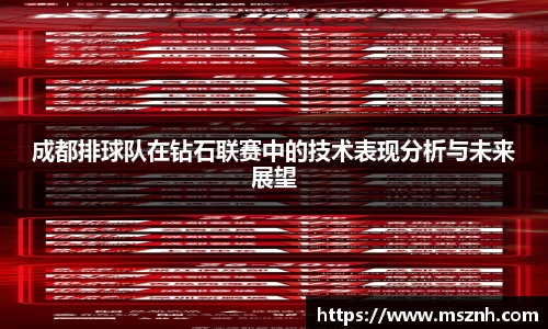 成都排球队在钻石联赛中的技术表现分析与未来展望