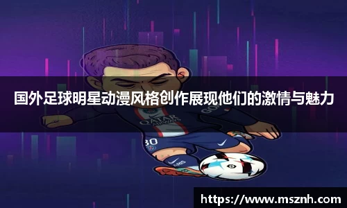国外足球明星动漫风格创作展现他们的激情与魅力