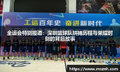 全运会特别报道：深圳篮球队拼搏历程与荣耀时刻的背后故事