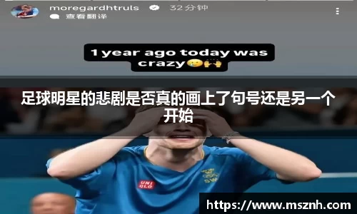 足球明星的悲剧是否真的画上了句号还是另一个开始